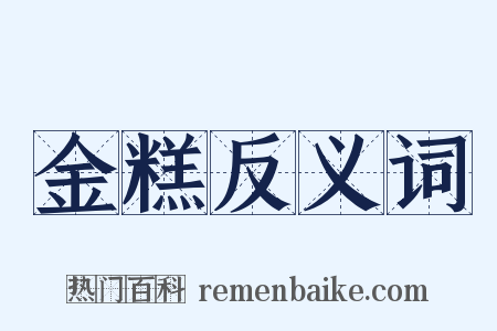 金糕反义词是什么意思的图片
